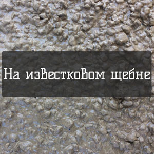 Бетон на известковом щебне